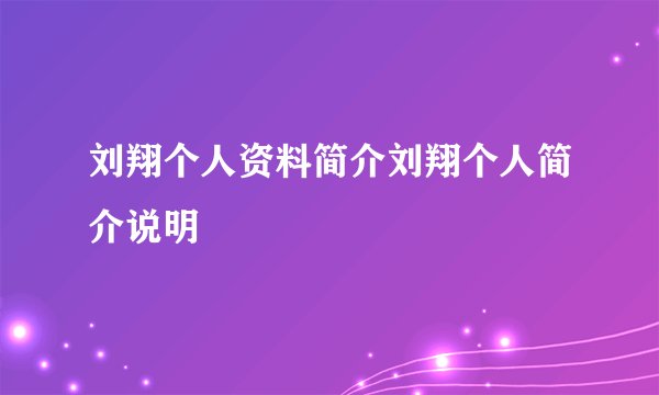 刘翔个人资料简介刘翔个人简介说明