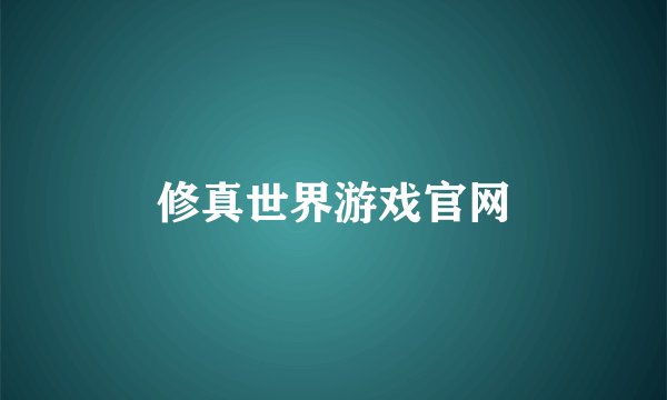 修真世界游戏官网