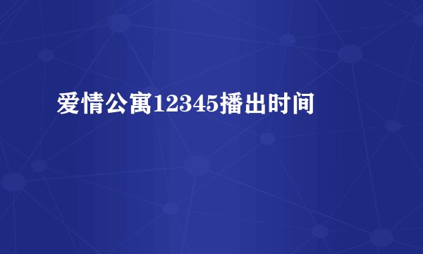 爱情公寓12345播出时间