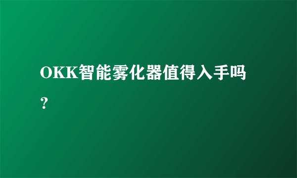 OKK智能雾化器值得入手吗？