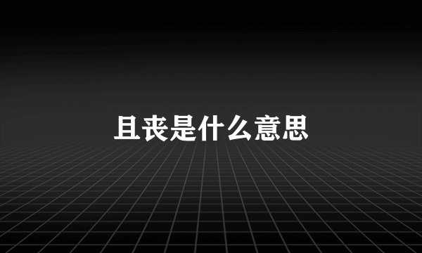 且丧是什么意思