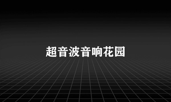 超音波音响花园
