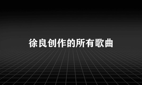 徐良创作的所有歌曲