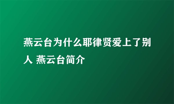 燕云台为什么耶律贤爱上了别人 燕云台简介