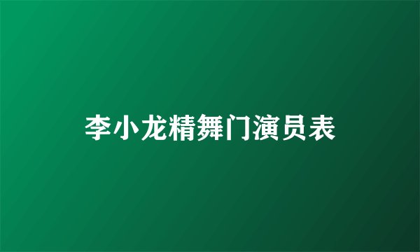 李小龙精舞门演员表