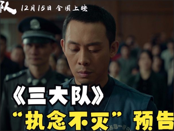 三大队故事的原型