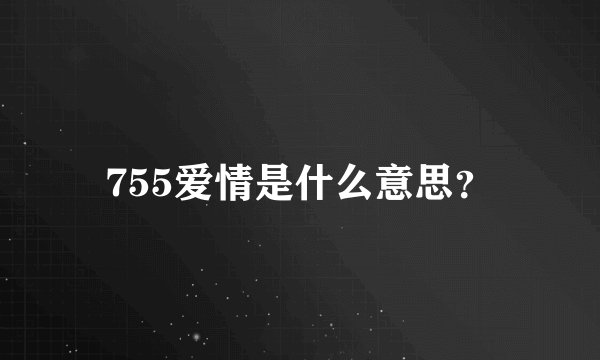 755爱情是什么意思？
