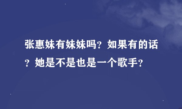 张惠妹有妹妹吗？如果有的话？她是不是也是一个歌手？