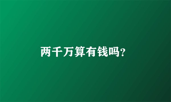 两千万算有钱吗？