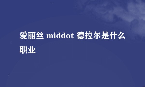 爱丽丝 middot 德拉尔是什么职业