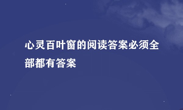 心灵百叶窗的阅读答案必须全部都有答案