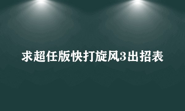 求超任版快打旋风3出招表
