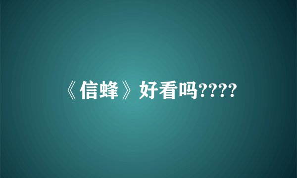 《信蜂》好看吗????