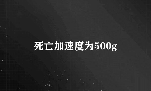 死亡加速度为500g