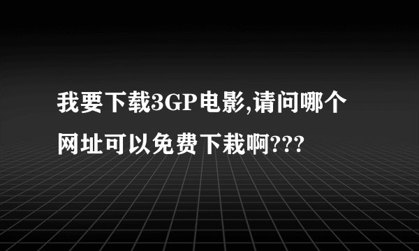 我要下载3GP电影,请问哪个网址可以免费下栽啊???