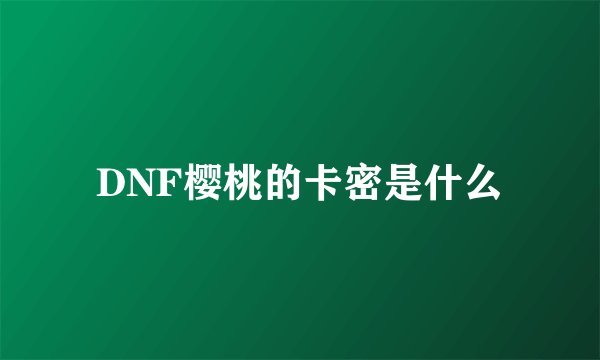 DNF樱桃的卡密是什么