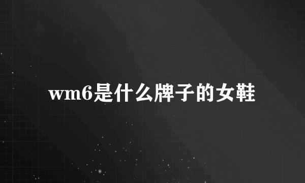 wm6是什么牌子的女鞋