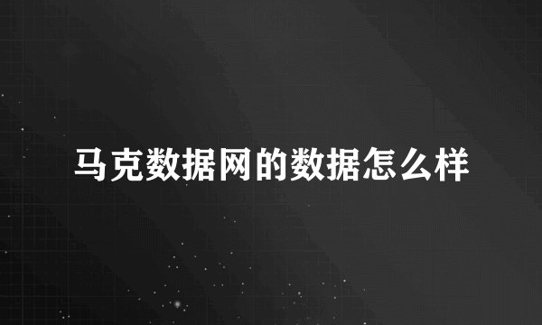 马克数据网的数据怎么样