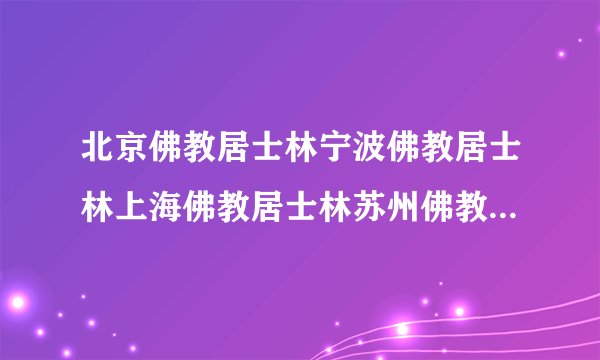北京佛教居士林宁波佛教居士林上海佛教居士林苏州佛教居士林绍兴佛教居士林？