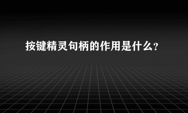 按键精灵句柄的作用是什么？