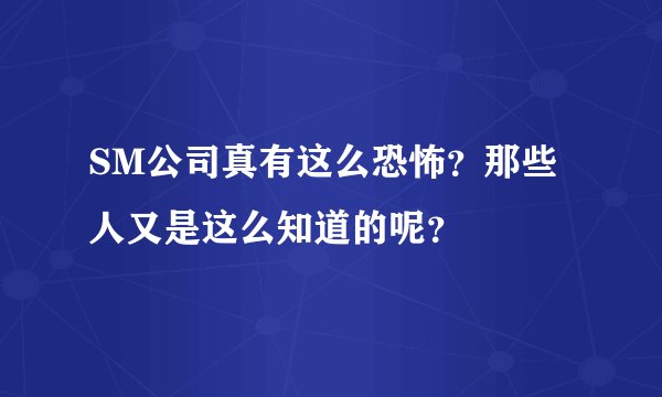 SM公司真有这么恐怖？那些人又是这么知道的呢？