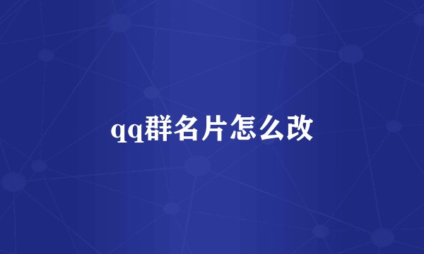 qq群名片怎么改