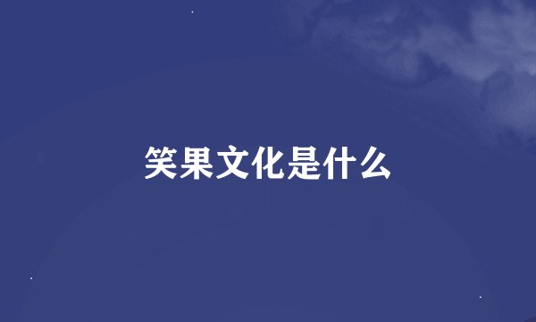 笑果文化是什么