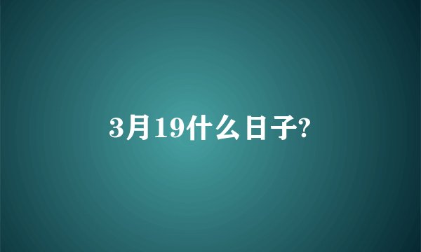 3月19什么日子?