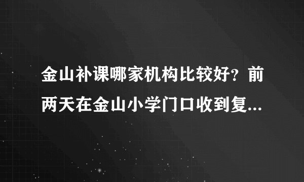 金山补课哪家机构比较好？前两天在金山小学门口收到复华璀恩教育的宣传，有没有人听说过啊?