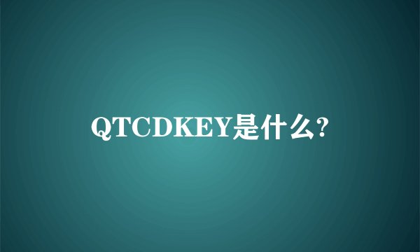 QTCDKEY是什么?