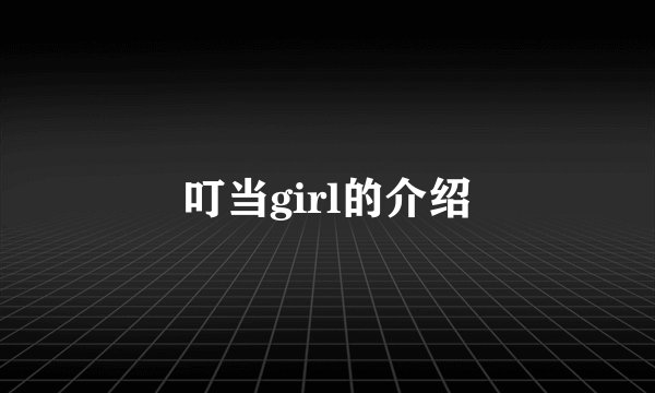 叮当girl的介绍