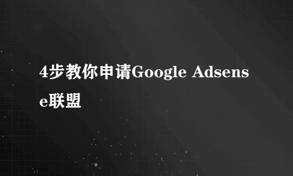 4步教你申请Google Adsense联盟