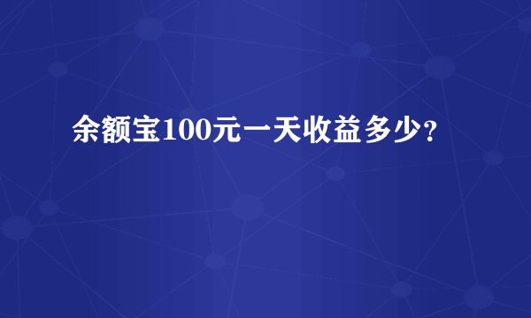 余额宝100元一天收益多少？