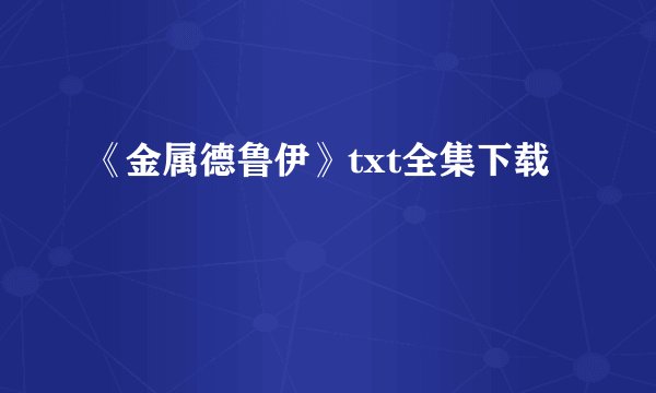 《金属德鲁伊》txt全集下载