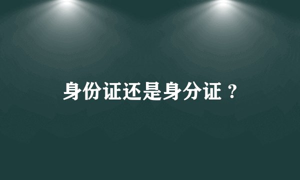身份证还是身分证 ?