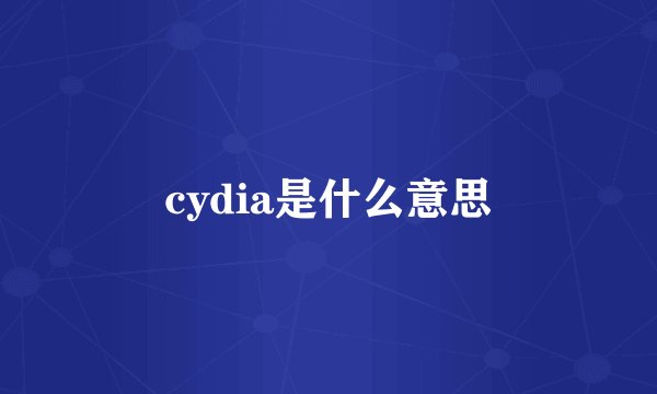 cydia是什么意思