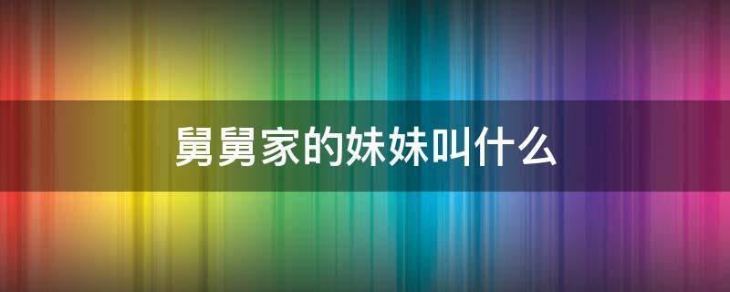 舅舅家的妹妹叫什么