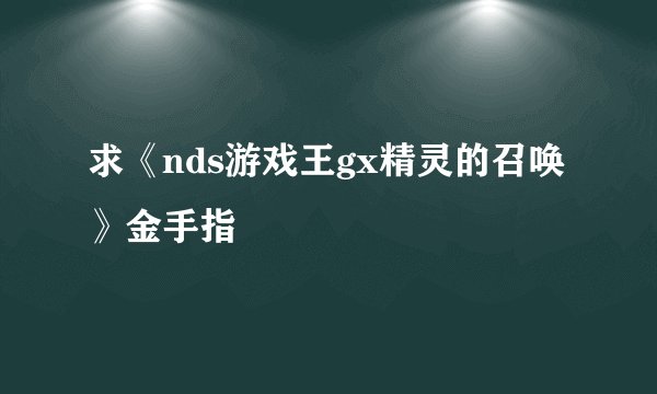 求《nds游戏王gx精灵的召唤》金手指