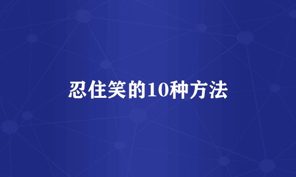 忍住笑的10种方法