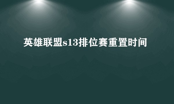 英雄联盟s13排位赛重置时间