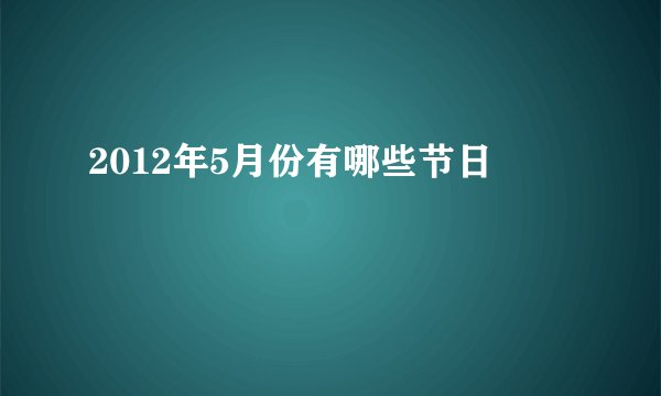 2012年5月份有哪些节日