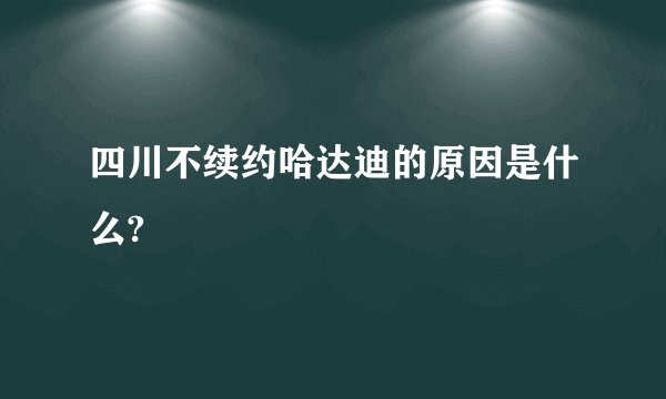 四川不续约哈达迪的原因是什么?