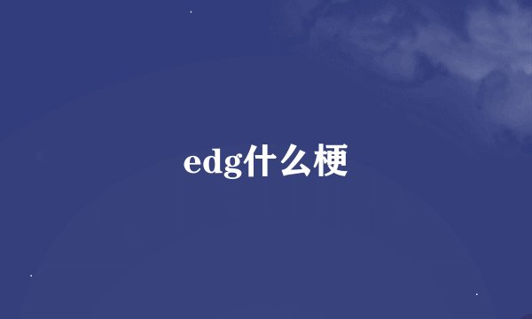 edg什么梗