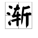 渐多音字注音并组词