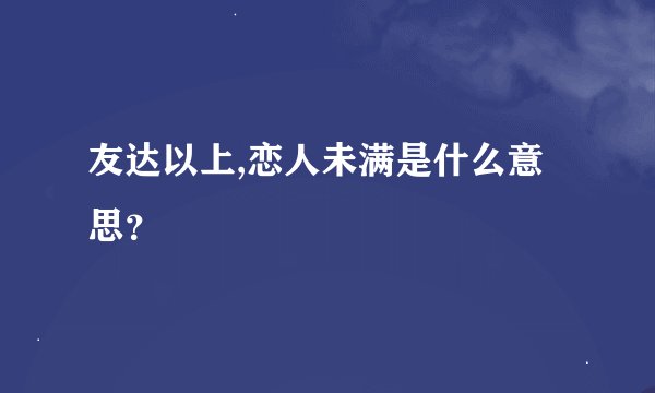 友达以上,恋人未满是什么意思？