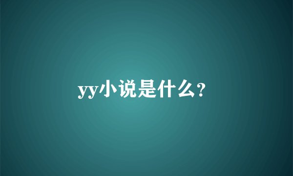yy小说是什么？