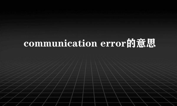 communication error的意思
