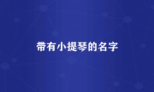 带有小提琴的名字