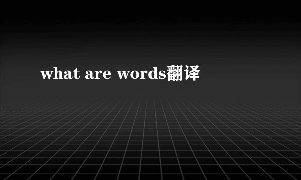 what are words翻译
