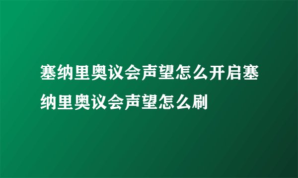塞纳里奥议会声望怎么开启塞纳里奥议会声望怎么刷